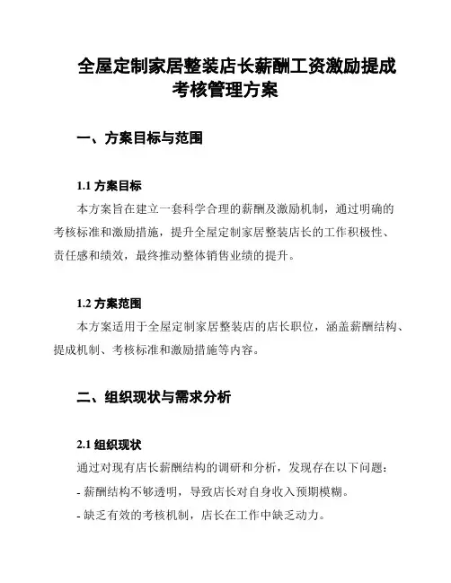 全屋定制家居整装店长薪酬工资激励提成考核管理方案