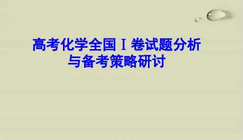 北京2017高考化学复习备考：高考化学全国Ⅰ卷试题分析与备考策略分析PPT下载1