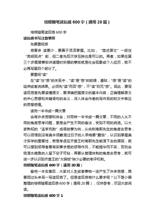 培根随笔读后感600字（通用20篇）