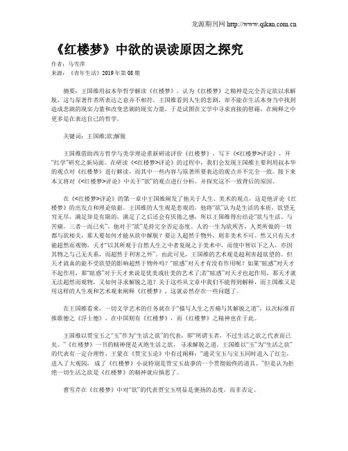 《红楼梦》中欲的误读原因之探究