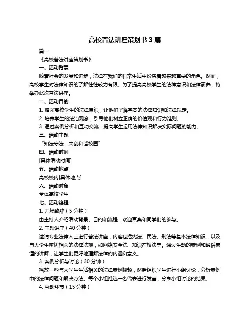 高校普法讲座策划书3篇