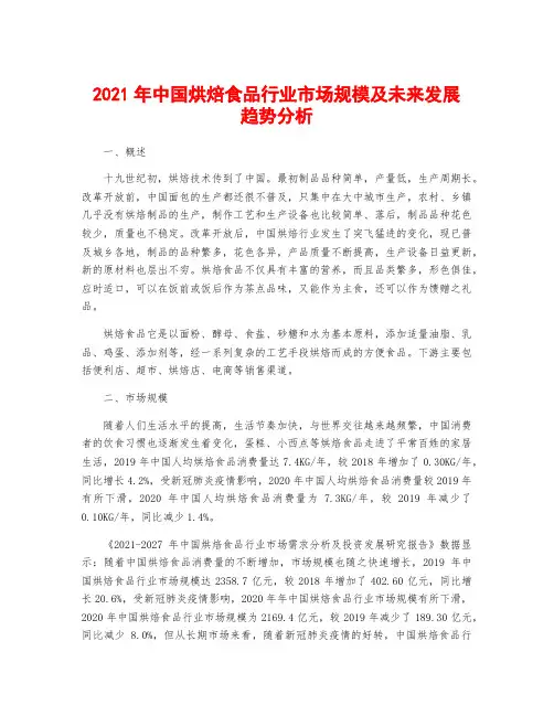 2021年中国烘焙食品行业市场规模及未来发展趋势分析