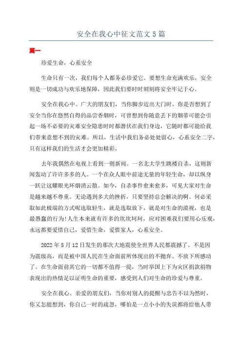 安全在我心中征文范文5篇