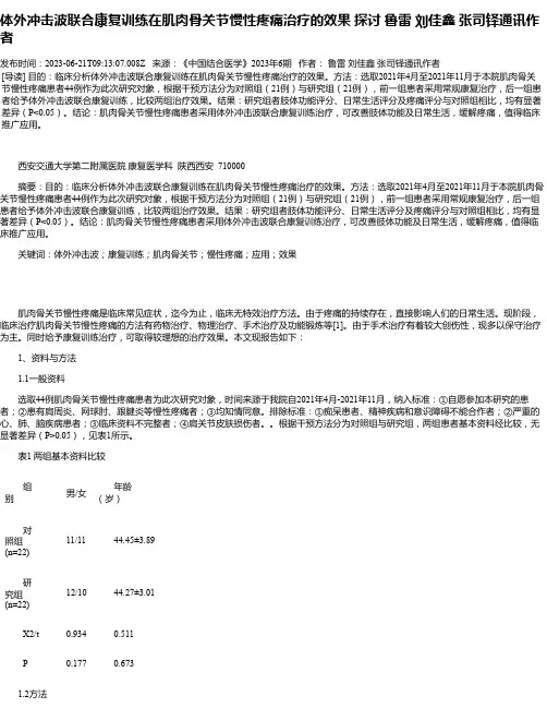 体外冲击波联合康复训练在肌肉骨关节慢性疼痛治疗的效果探讨鲁雷刘佳鑫张司铎通讯作者