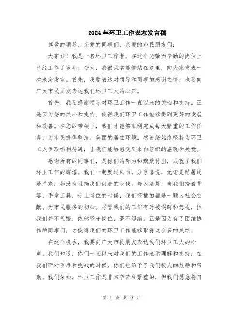 2024年环卫工作表态发言稿