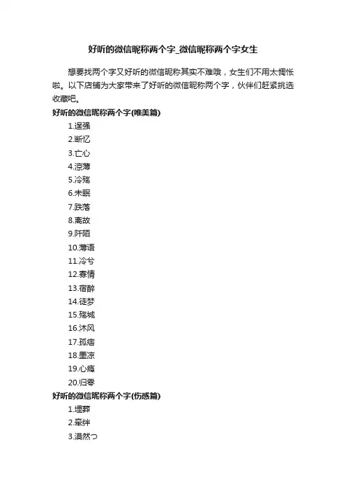 好听的微信昵称两个字_微信昵称两个字女生