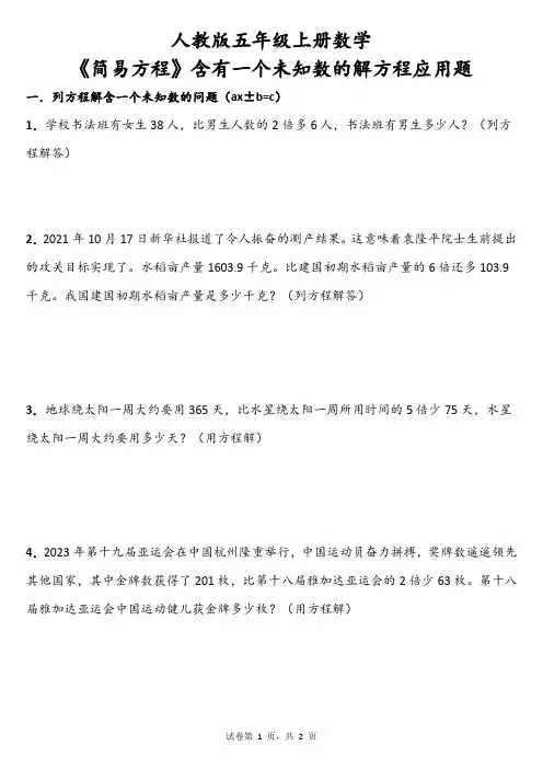 人教版五年级上册数学《简易方程》含有一个未知数的解方程应用题(含答案)
