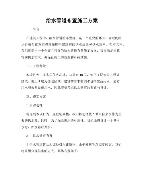 给水管道布置施工方案