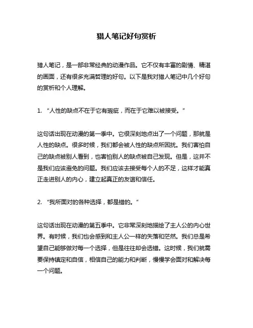猎人笔记好句赏析