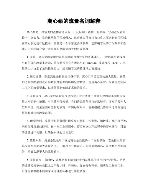 离心泵的流量名词解释