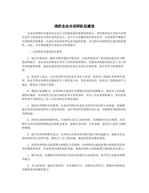 浅析企业内训师队伍建设