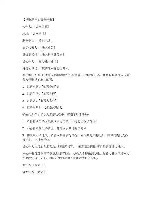 领取承兑汇票委托书