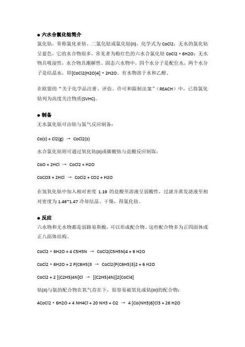 六水合氯化钴