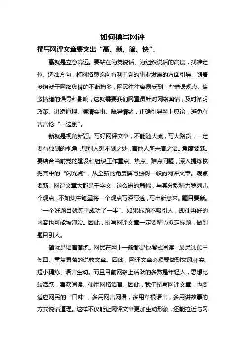 如何撰写网评
