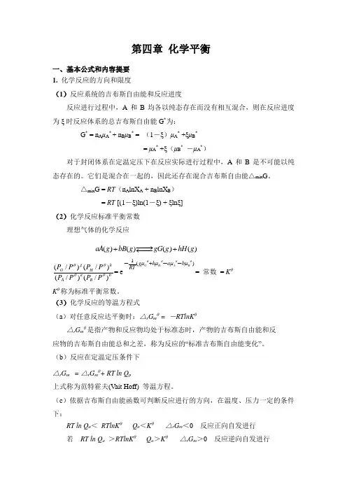 物理化学答案——第四章_化学平衡习题解答[1]