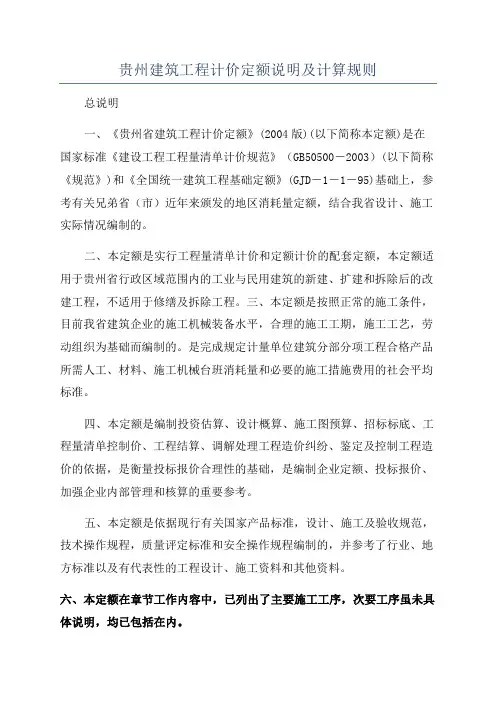 贵州建筑工程计价定额说明及计算规则