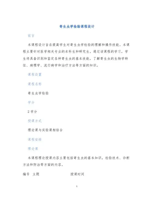 寄生虫学检验课程设计