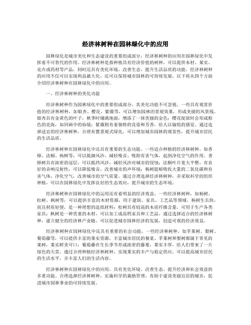 经济林树种在园林绿化中的应用