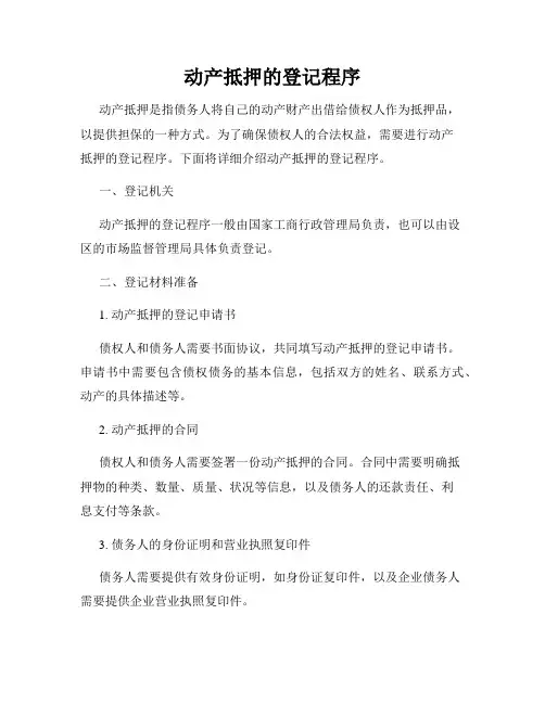 动产抵押的登记程序