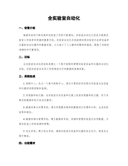 全实验室自动化