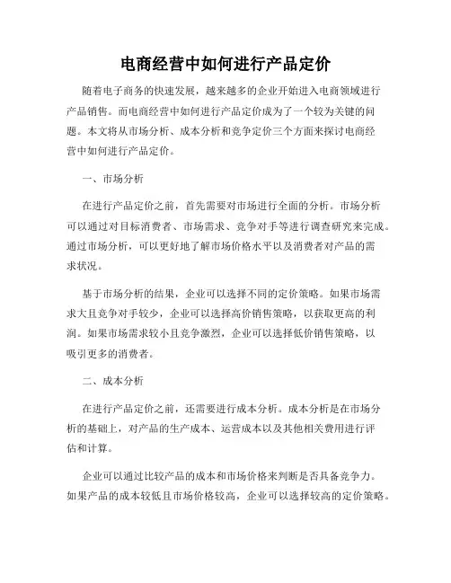 电商经营中如何进行产品定价