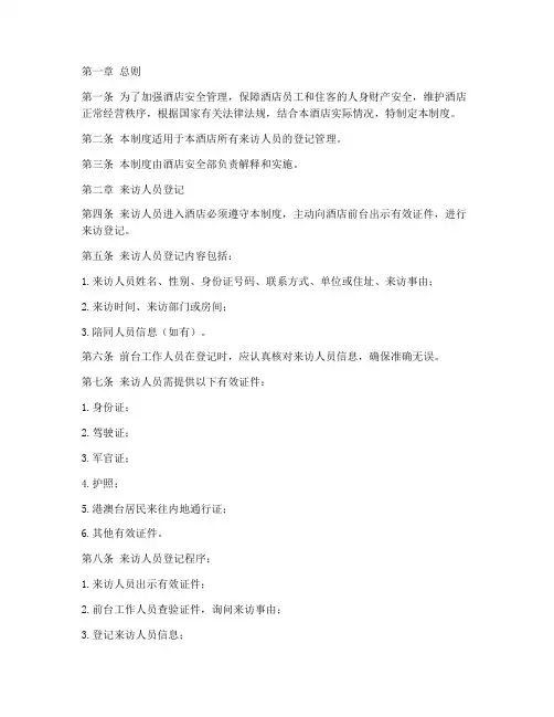 酒店来访登记管理制度