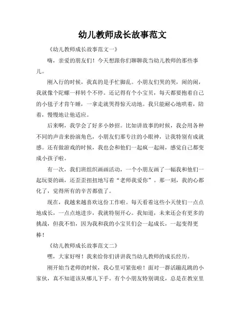 幼儿教师成长故事范文