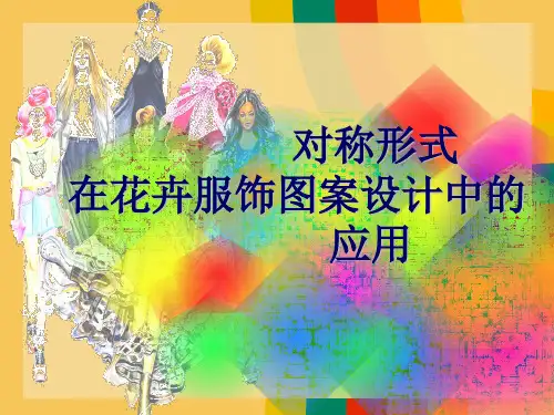 对称服饰