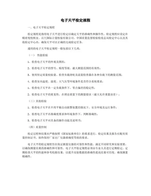 电子天平检定规程