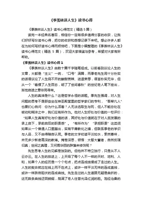 《季羡林谈人生》读书心得范文（精选5篇）
