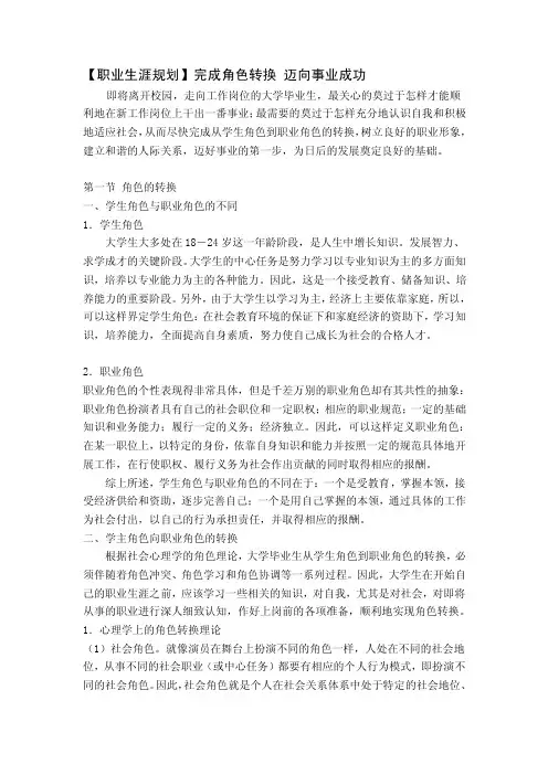 【职业生涯规划】完成角色转换迈向事业成功