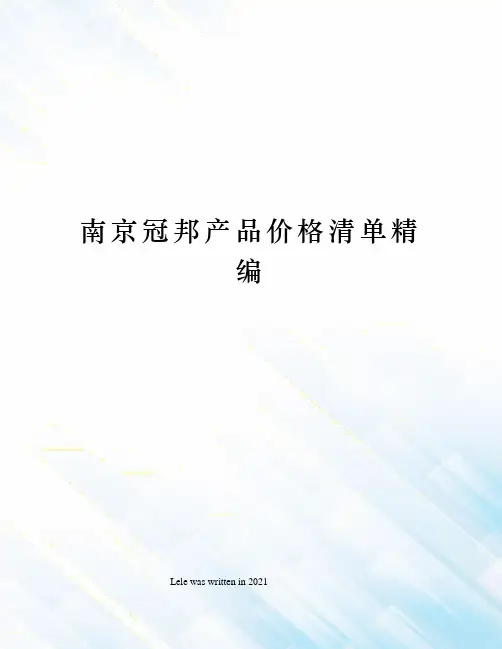 南京冠邦产品价格清单精编