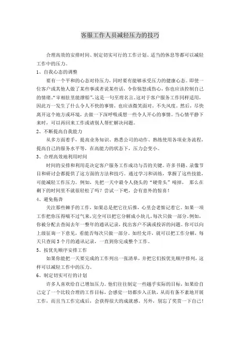 客服工作人员减轻压力的技巧