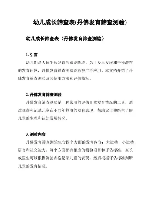幼儿成长筛查表(丹佛发育筛查测验)