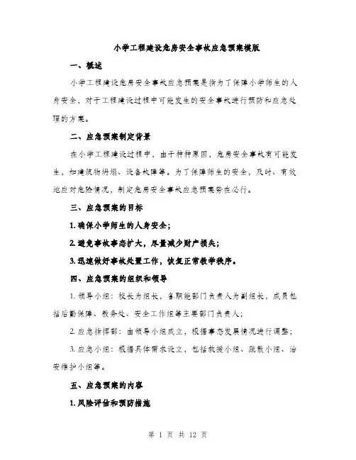 小学工程建设危房安全事故应急预案模版（三篇）