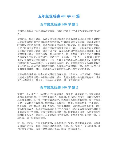 五年级观后感400字28篇