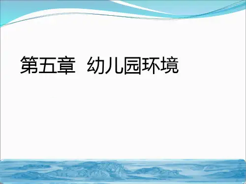 第五章 幼儿园环境PPT课件