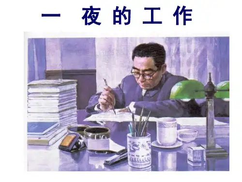 一夜的工作PPTPPT课件