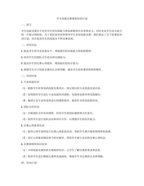 学生技能竞赛赛前培训计划