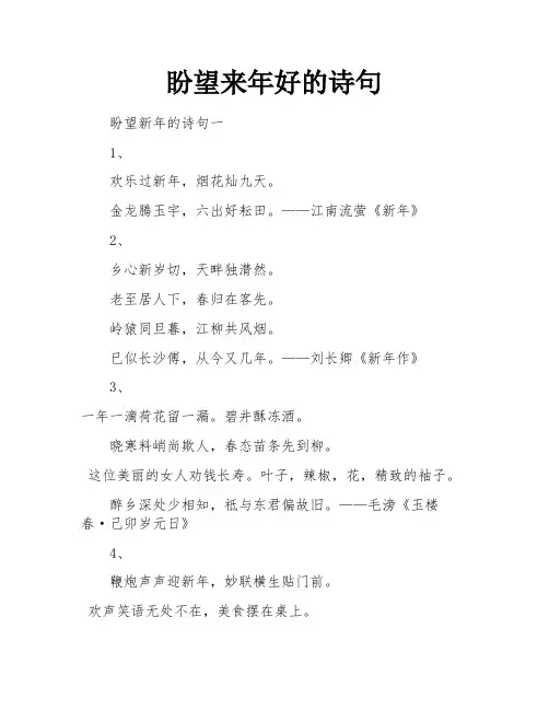 盼望来年好的诗句