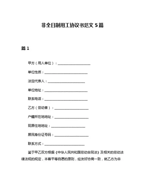 非全日制用工协议书范文5篇
