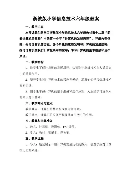 浙教版小学信息技术六年级教案