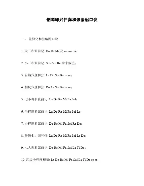 钢琴即兴伴奏和弦编配口诀