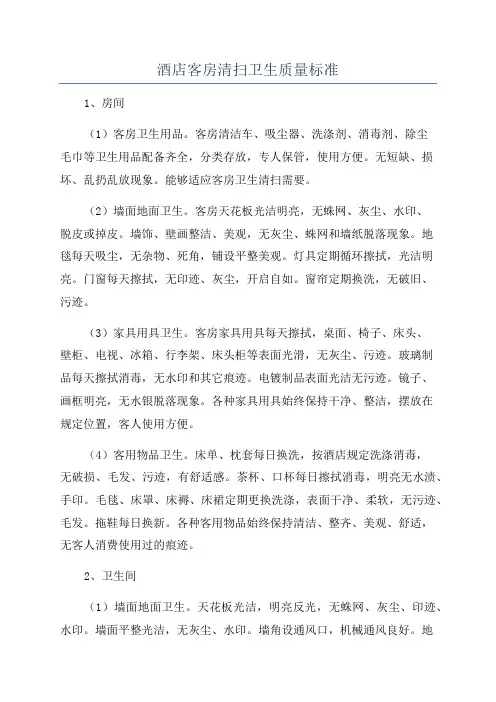 酒店客房清扫卫生质量标准