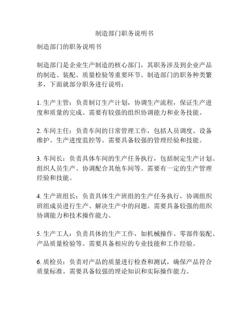 制造部门职务说明书