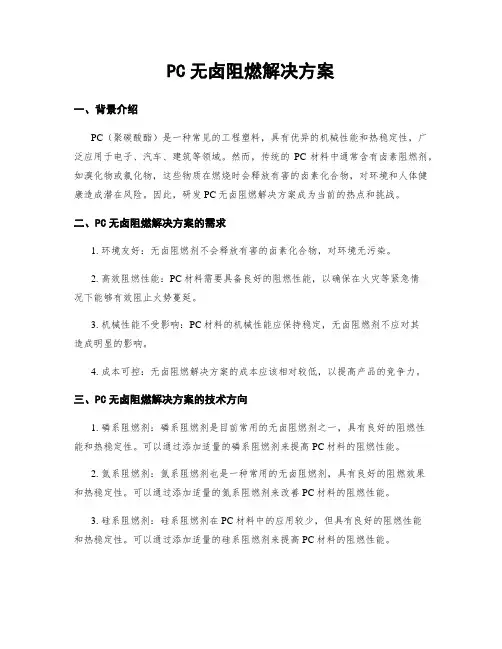 PC无卤阻燃解决方案