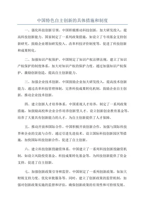 中国特色自主创新的具体措施和制度