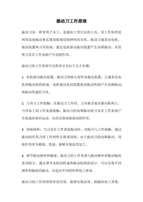 振动刀工作原理