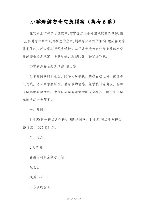 小学春游安全应急预案(集合6篇)
