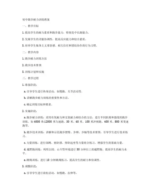 初中跑步耐力训练教案